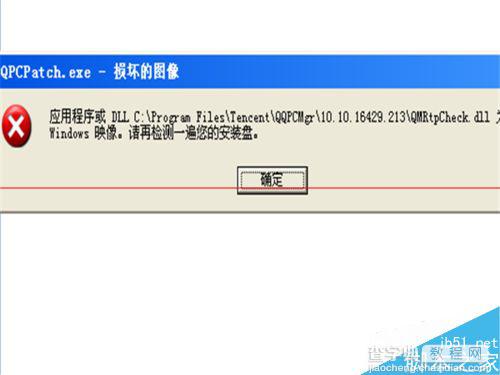 电脑一直弹出QQPCPatc图像损坏窗口怎么办？1