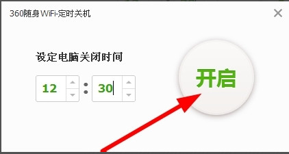 360随身wifi怎么设置自动关机？设置360随身WiFi定时关机的方法介绍3