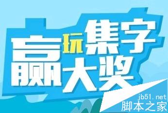 微信人家制作微信集字游戏活动教程1