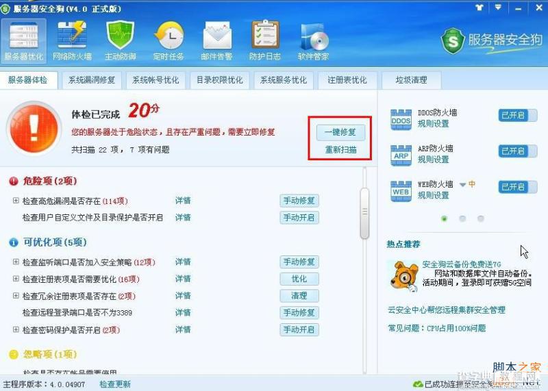 服务器安全狗V4.0 服务器体检操作教程3