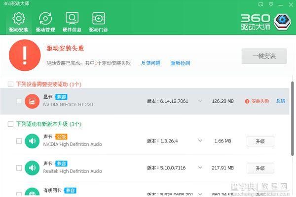 360驱动大师驱动下载安装失败现象的解决办法介绍1