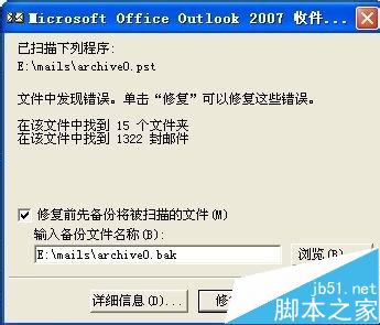 怎么修复Microsoft Office Outlook邮件？7