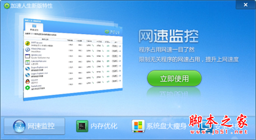 用加速人生来实时监控网速 做你电脑的好管家1