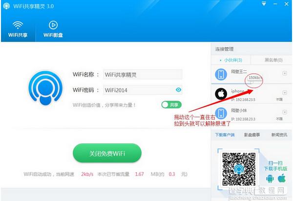 wifi共享精灵3.0设置限速方法图文详细介绍6