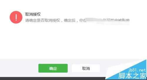 微信公众号取消授权管理的教程6