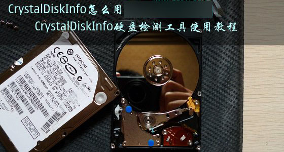 CrystalDiskInfo怎么用？CrystalDiskInfo硬盘检测工具使用教程图解1