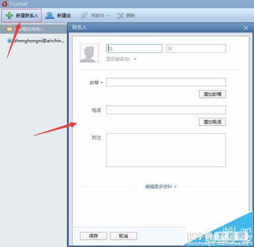 Foxmail怎么添加新的联系人?3