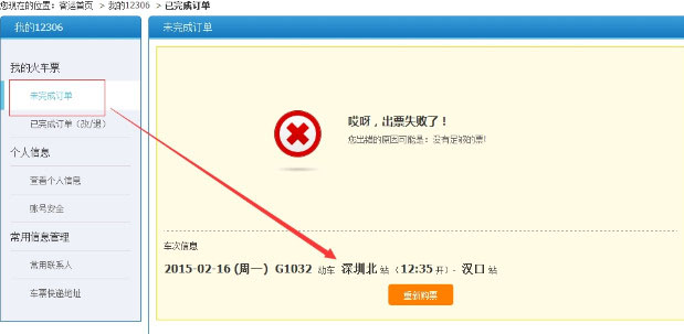 360抢票三代出票失败怎么办 360订单提交失败解决办法2