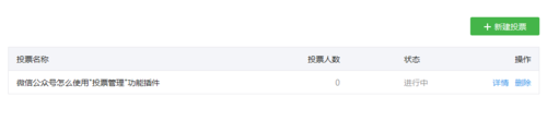 微信公众号投票管理功能插件怎么使用?6
