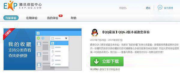 2014qq6.2体验版新功能分享 qq6.2体验版体验时间1