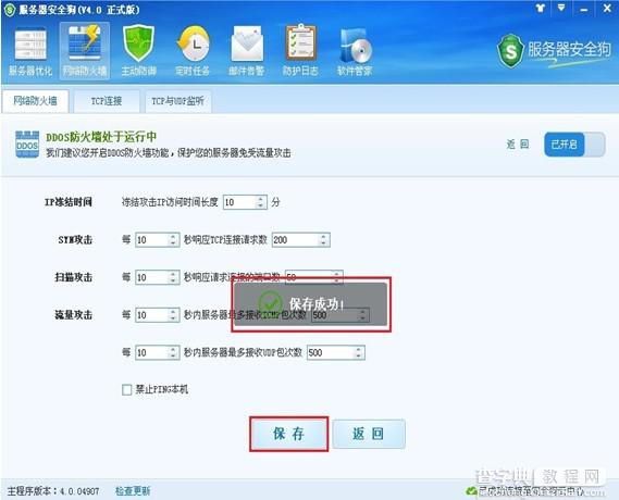 服务器安全狗DDOS防火墙设置让服务器免遭攻击8
