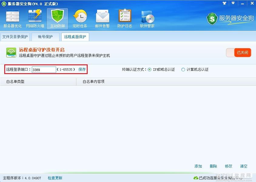 服务器安全狗远程桌面保护使用图文教程2