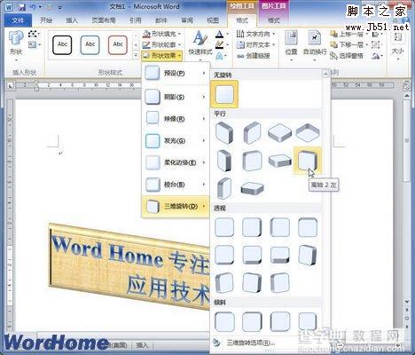 在Word2010文档中设置艺术字三维旋转2