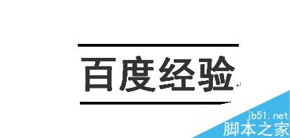 word如何在文字下方添加横线?10