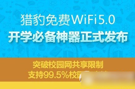 猎豹免费wifi5.0下载 猎豹免费wifi5.0官方下载地址1