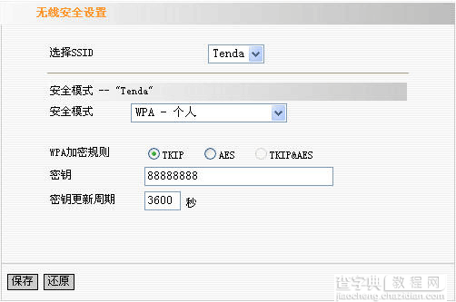 tenda 无线路由器设置密码加密方式介绍(图文)3