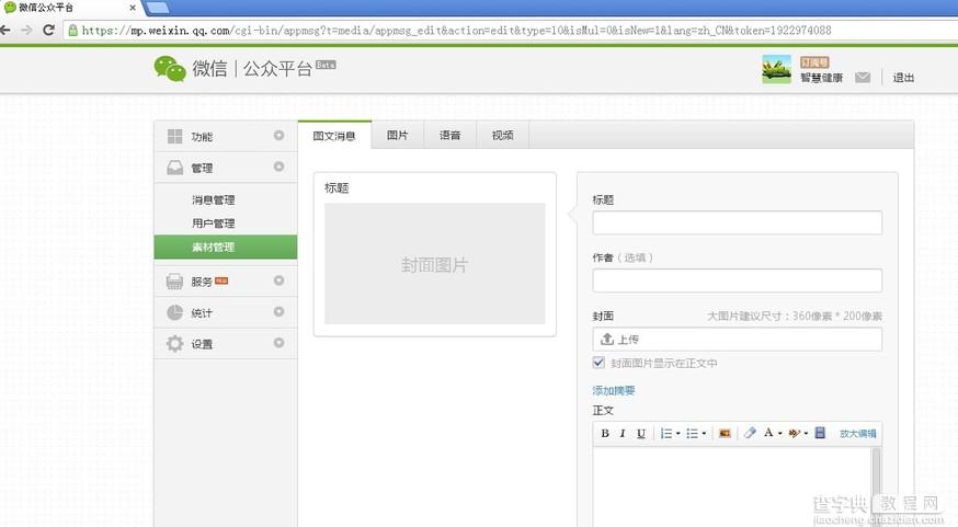 微信公众号怎么发布消息 微信公众平台发布图文消息教程4