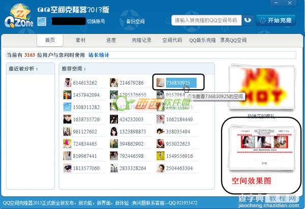 qq空间克隆器2013版详细使用步骤3
