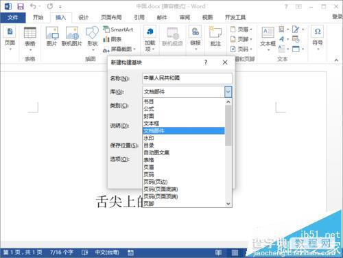 Word2013怎么插入构建基块?6