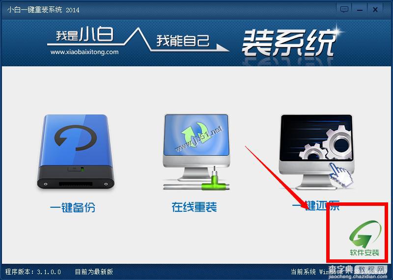 小白一键重装系统工具v3.0使用教程7