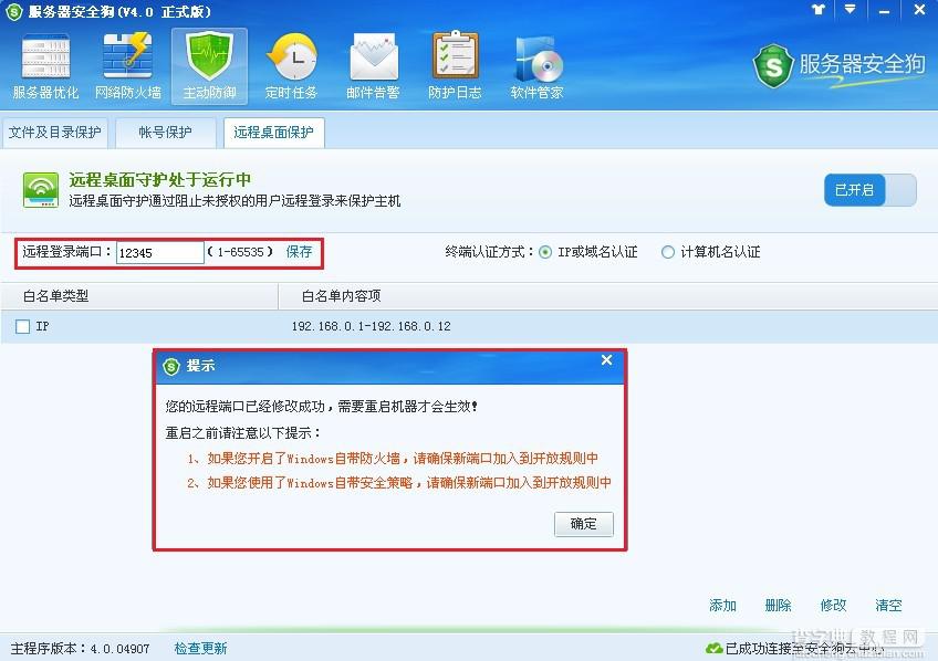 服务器安全狗远程桌面保护使用图文教程3