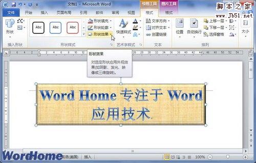 在Word2010文档中设置艺术字三维旋转1