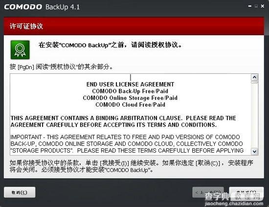 Comodo Backup免费专业数据备份工具使用教程图文详细介绍3