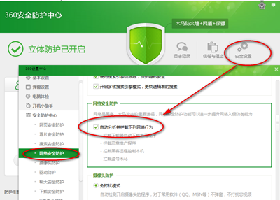 360安全卫士怎么自定义安全设置让它更贴近使用习惯4