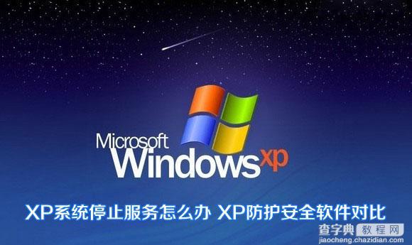 winXP系统停止服务后怎么办 XP防护安全软件对比图解1