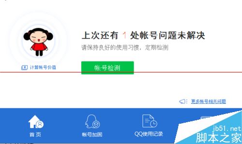 怎么查看q币消费记录？电脑管家查看QQ登录记录和Q币消费记录的方法1