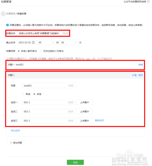 微信公众号投票管理功能插件怎么使用?5