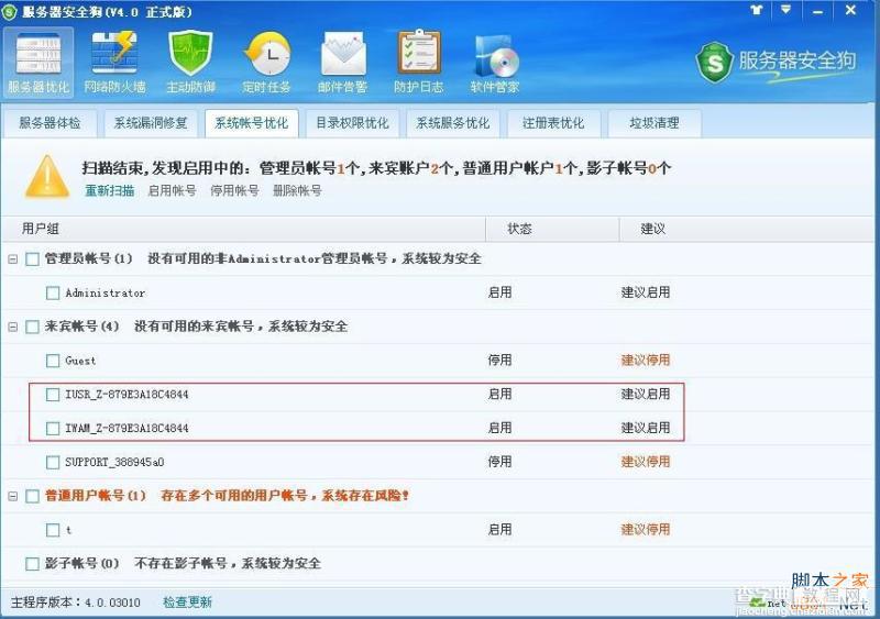 服务器安全狗v4.0 系统帐号优化教程4