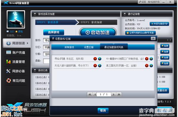Xrush网游加速器工具如何为游戏加速？使用方法图文详解11