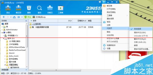 2345好压压缩文件打开是乱码怎么办？4