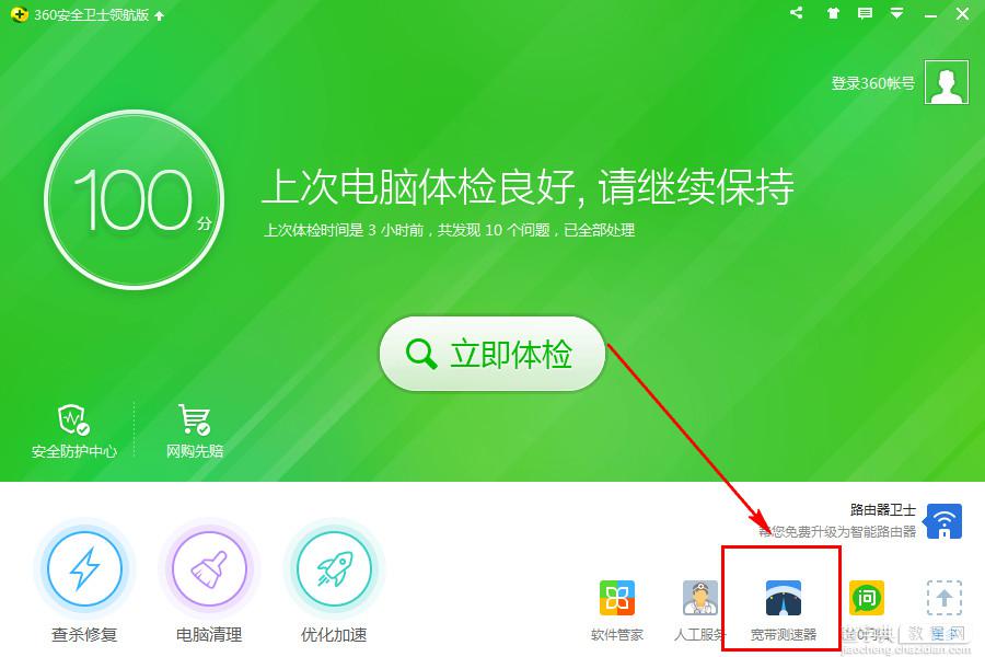 360安全卫士怎么测网速？360安全卫士进行宽带测试方法图解1