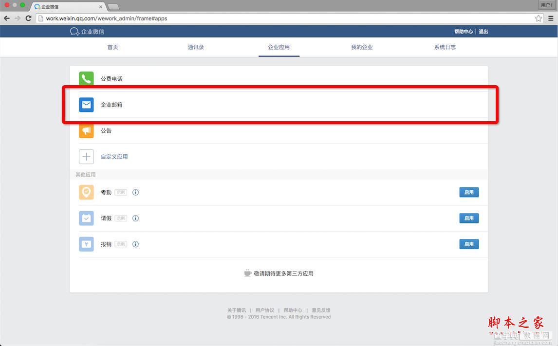 企业微信如何开通腾讯企业邮箱？企业微信开通邮箱教程1