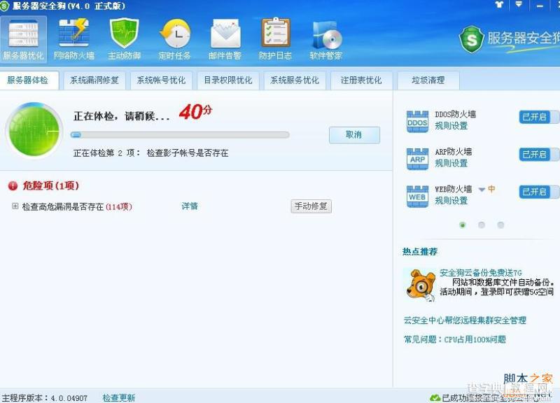 服务器安全狗V4.0 服务器体检操作教程2