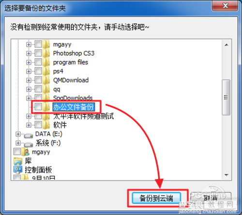 百度网盘自动备份同步文件教程5