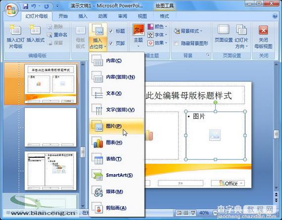 PowerPoint 2007随心所欲自定义幻灯片版式4