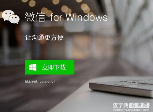 微信Windows版客户端怎么登陆？微信 for Windows版正式发布1