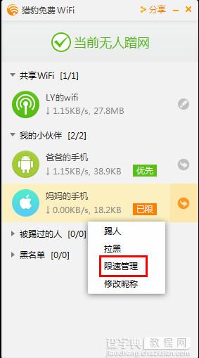 猎豹免费wifi网速怎么限制？猎豹免费wifi限速设置教程2