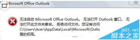 outlook无法启动不能打开窗口该怎么办?1
