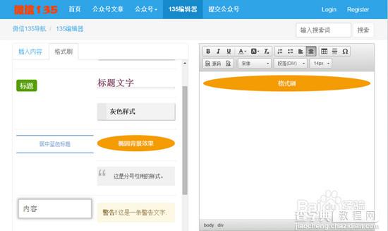 135微信编辑器如何使用 135编辑器微信文章编辑教程4