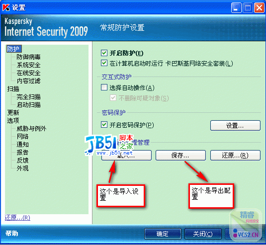 卡巴2009KIS详细设置图文教程4