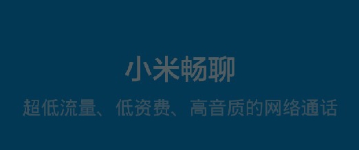 小米参战网络电话：“小米畅聊”正在内测3