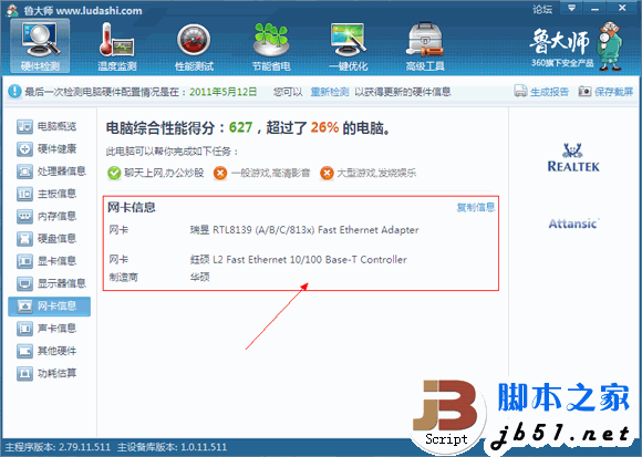 鲁大师硬件检测教程 鲁大帅检测电脑硬件的方法(图文教程)13