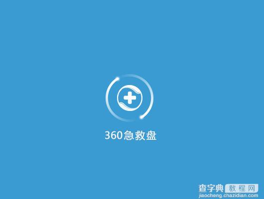 360急救盘怎么用 360急救盘使用图文视频教程5