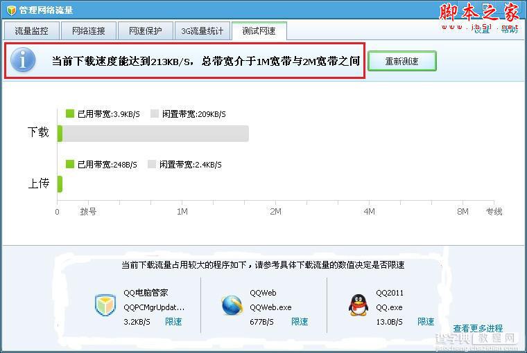 如何使用腾讯QQ电脑管家测试网速5