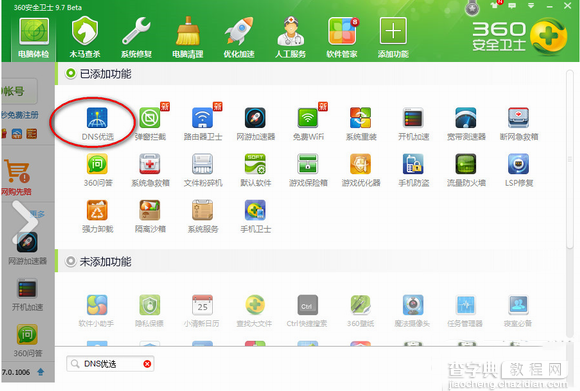 dns优选是什么？有什么用？360安全卫士dns优选配置详细步骤2