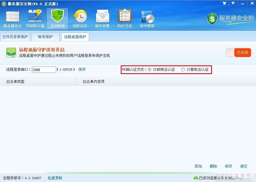 服务器安全狗远程桌面保护使用图文教程4